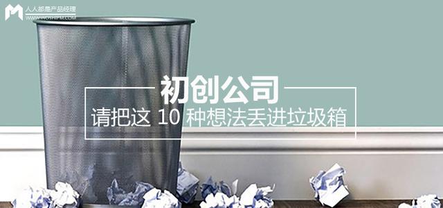 初创公司，请把这 10 种想法丢进垃圾箱