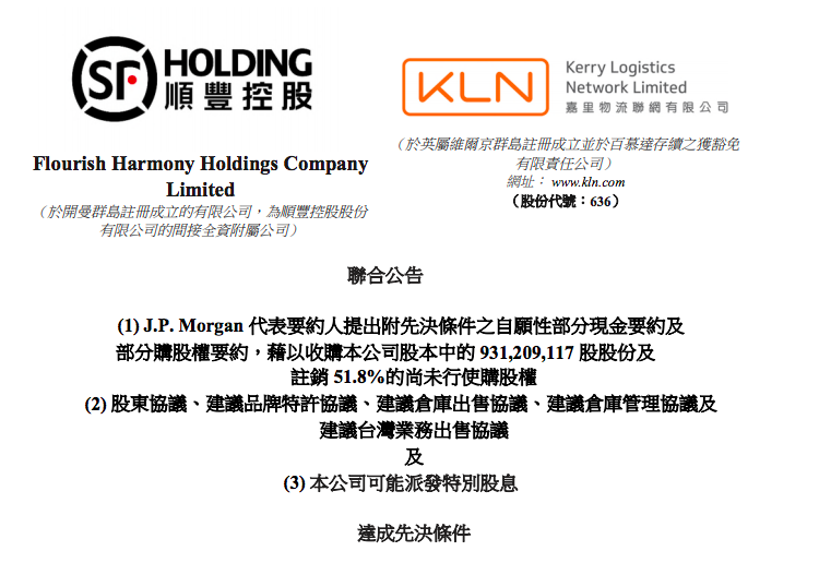 顺丰收购嘉里物流获市场监管局反垄断批准