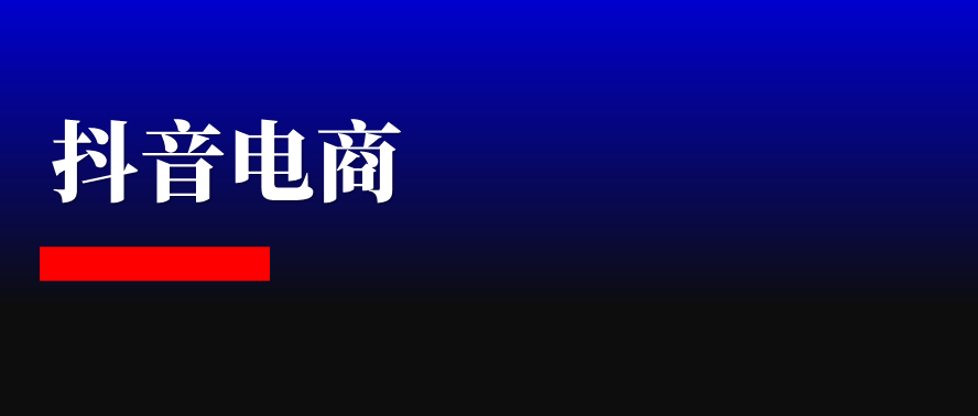 “开始做抖音电商吧”
