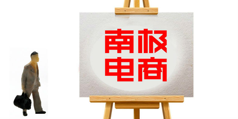 半年报与股权激励齐发 南极电商提出3000个GMV“小目标”