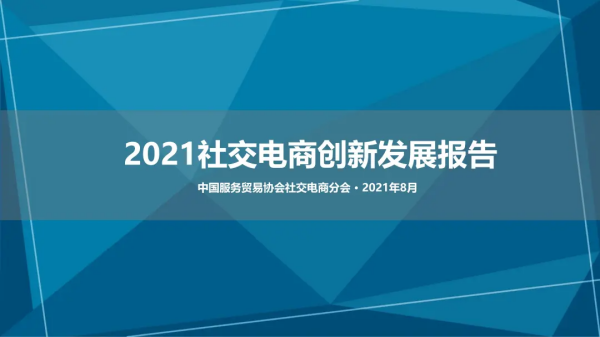 2021社交电商创新发展报告发布:预计今年市场规模将达5.8万亿元