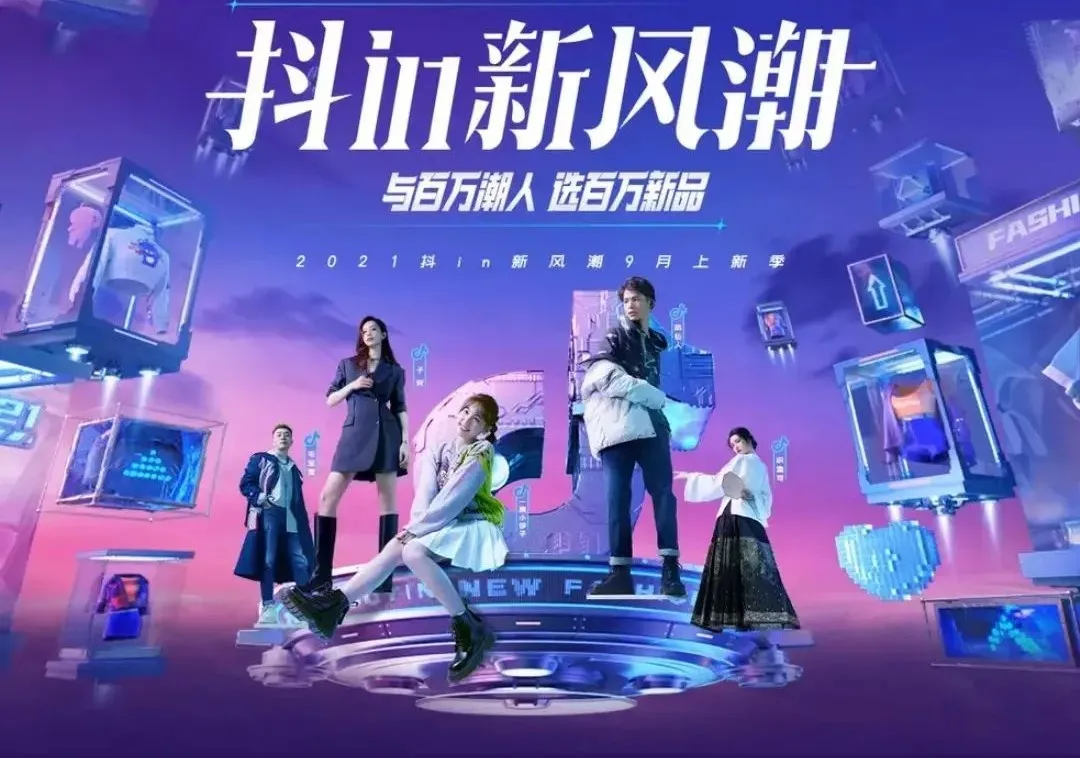 抖音电商，正在成为服饰行业的新风口