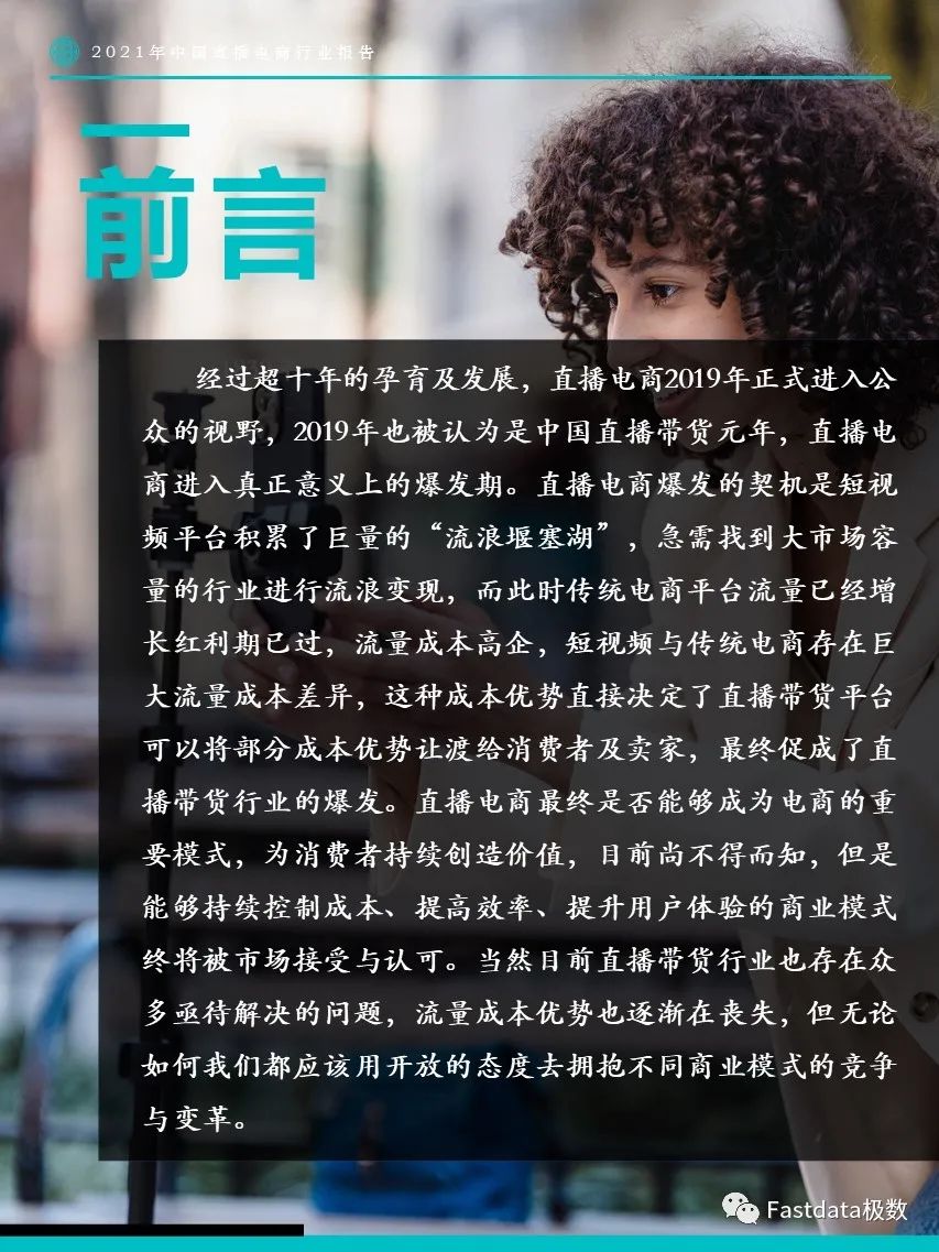 2021年中国直播电商行业报告