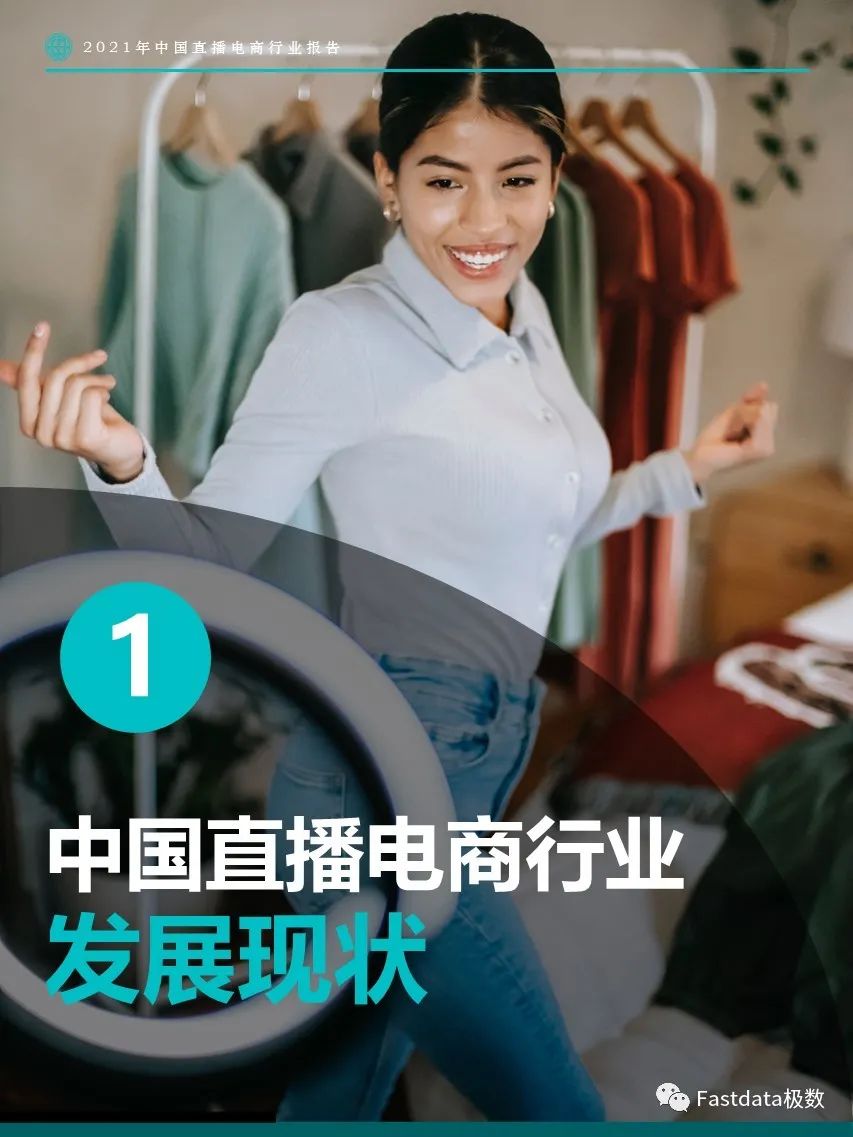 2021年中国直播电商行业报告