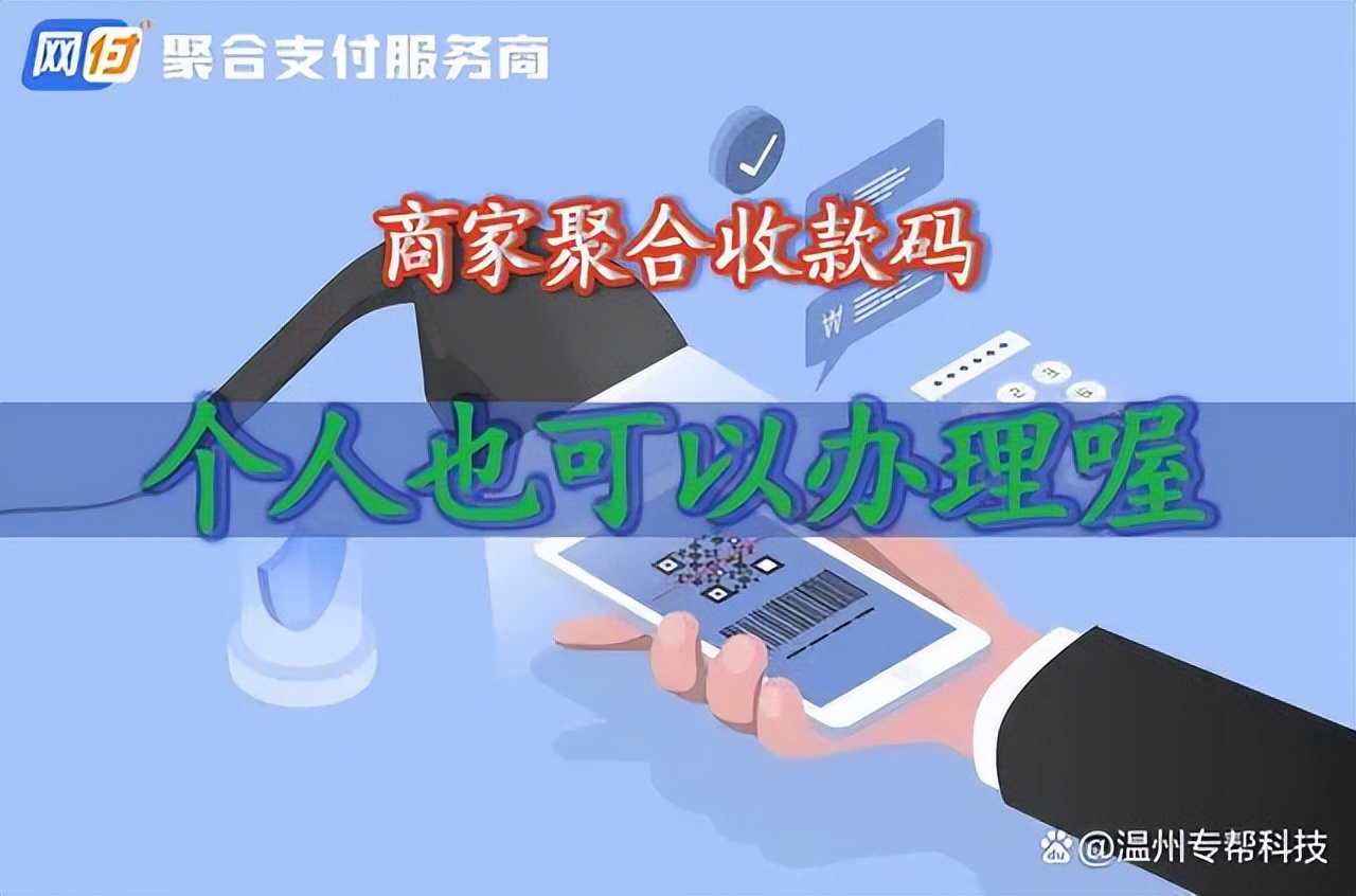 如何办理商家聚合收款码？需要提供哪些资料？