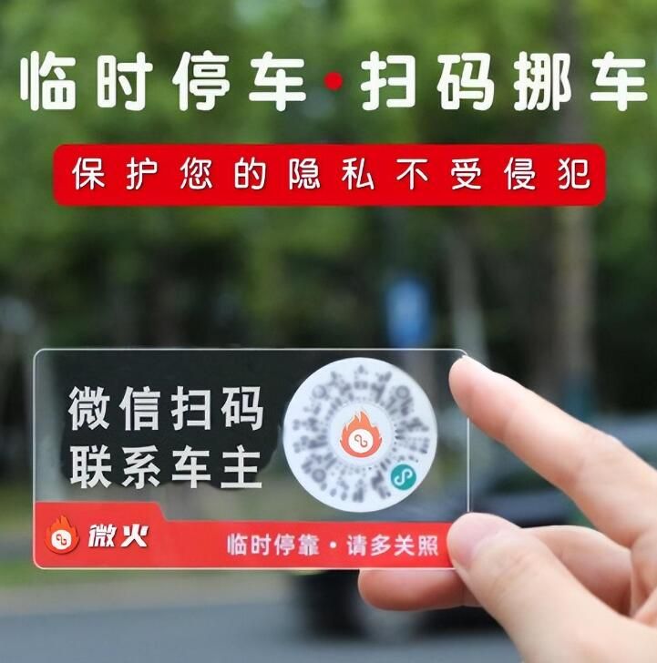 微火上线超级挪车码，一键呼叫车主挪车，有效保车主隐私